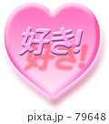 好き！