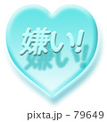 嫌い！