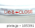しめる