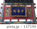 中華街