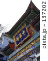 中華街