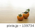 素材ナンバー 139734 : 「柿」
