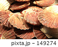 ホタテ貝