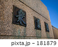 衆議院