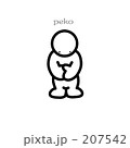 ぺこ