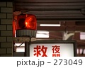 救命救急