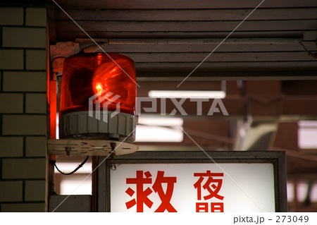 救命救急 救命救急
