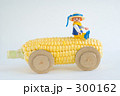 とうもろこしCAR　（白・横・人形あり）