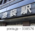 池袋駅