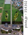 田んぼアート