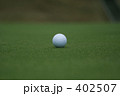 ゴルフボールⅡ