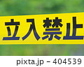 素材ナンバー 404539 : 「立入禁止」