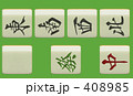麻雀牌ポンチー用字牌