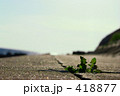 文明に生きる
