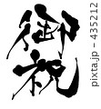 御祝