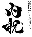 内祝