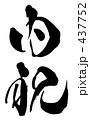 内祝