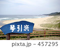 琴引浜