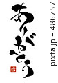 ありがとう　『縁』印風