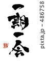 一期一会