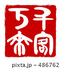 千客万来　印風