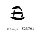 筆文字　丑