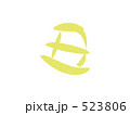 筆文字　丑