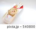 結納２