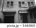 東京湾・鮫洲　昭和４８年