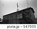 東京湾・大井埠頭　昭和４８年