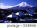 茅葺と富士山