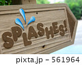 スプラッシュ