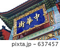 中華街入口