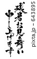 残暑お見舞い申し上げます