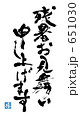 残暑お見舞い申し上げます　涼印