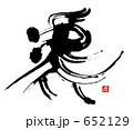 虎（旧書体）虎印