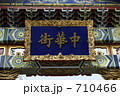 ヨコハマ中華街