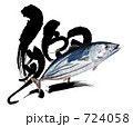 カツオと筆文字