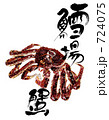 タラバガニと筆文字
