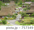 茅葺の里　１