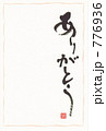 ありがとう