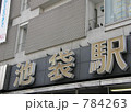 池袋駅