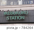 池袋駅