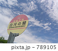 停留所　壱