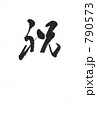 祝