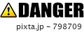 危険