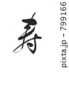 寿