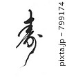 寿