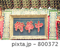 素材ナンバー 800372 : 「横浜中華街」