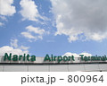 成田空港